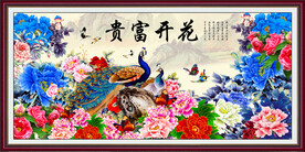 花开富贵