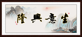 生意兴隆