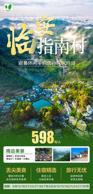 临安指南村