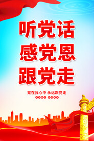 听党话感党恩跟党走
