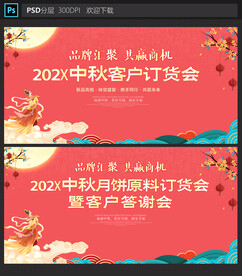 中秋答谢会订货会