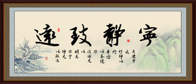 宁静致远
