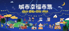 幸福集市