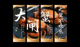 大闸蟹海报 