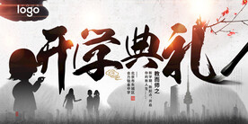 水墨国风开学典礼设计