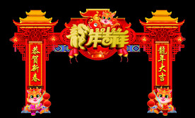 龙年吉祥