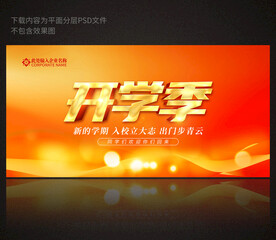 开学季