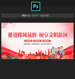 移风易俗