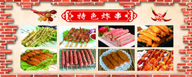 炸串