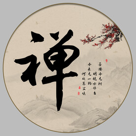 禅书法字画