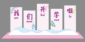 开学签到板