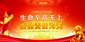 安全生产