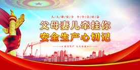 安全生产