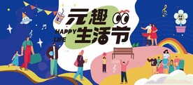 邻里生活节