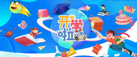 开学季活动