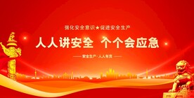 安全生产