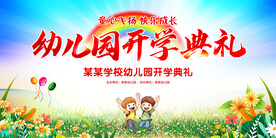 幼儿园开学典礼