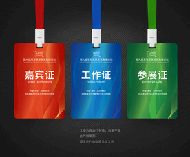 工作证嘉宾证