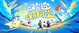 开学典礼背景