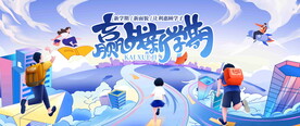 开学季