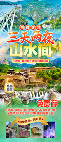 山水间 王莽岭