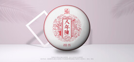 八年陈普洱茶包装
