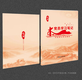 党员学习笔记