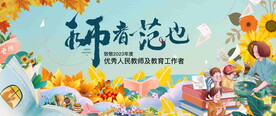  教师节背景板