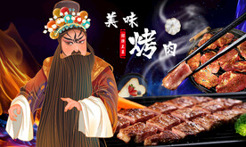烤肉背景墙