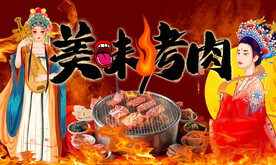 烤肉