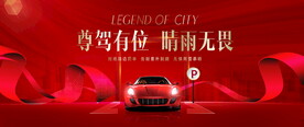 车位开盘广告