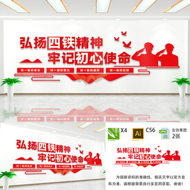 四铁精神