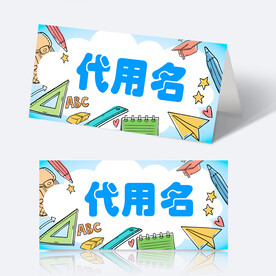 学生姓名牌
