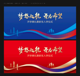 开学典礼