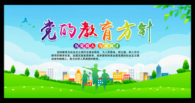 党的教育方针