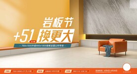 岩板促销