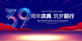 39周年
