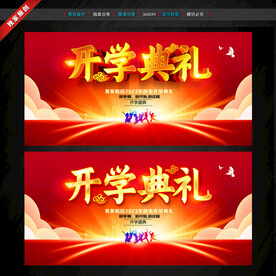 开学典礼