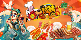 国潮烧烤