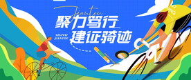 骑行比赛