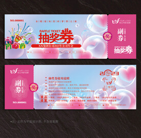 抽奖券