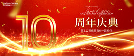 周年庆