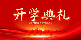 开学典礼