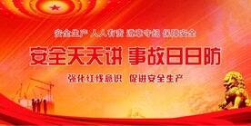 安全生产