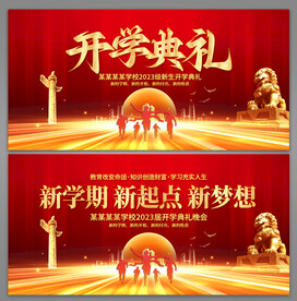开学典礼