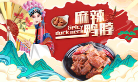 鸭脖