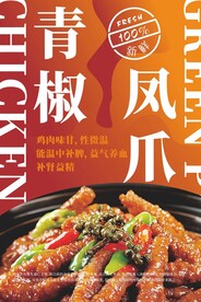 青椒凤爪