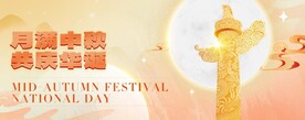 中秋国庆海报主kv