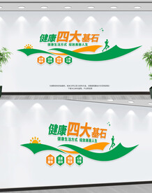 健康四大基石