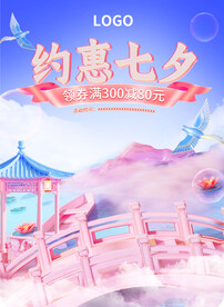 七夕情人节活动大促海报